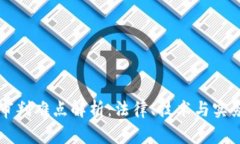 区块链案件审判难点解析：法律、技术与实务的