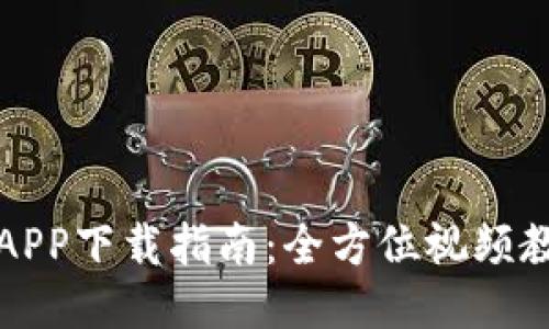 TP交易所APP下载指南：全方位视频教程与技巧