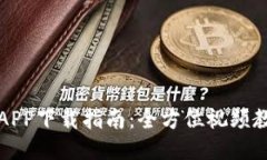 TP交易所APP下载指南：全方位视频教程与技巧