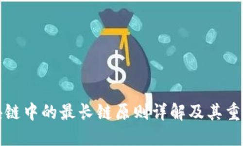 区块链中的最长链原则详解及其重要性