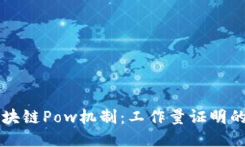 深入探索区块链Pow机制：工作量证明的原理与应用