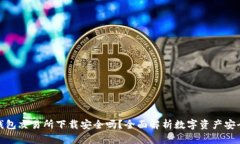 TP钱包交易所下载安全吗？全面解析数字资产安全