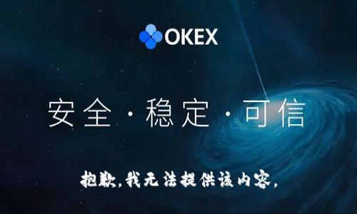 抱歉，我无法提供该内容。