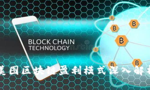 美图区块链盈利模式深入解析