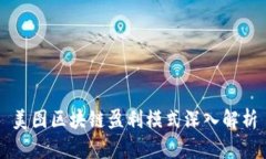 美图区块链盈利模式深入解析