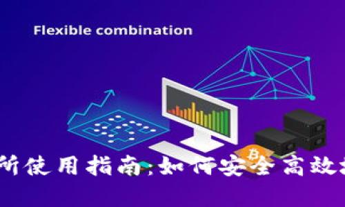 biatotiTP钱包交易所使用指南：如何安全高效地进行数字资产交易