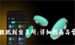 TP钱包怎么提现到交易所：详细指南与常见问题解