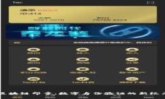 区块链印章：数字身份验证的新纪元