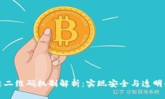 : 区块链二维码机制解析：实现安全与透明的新纪