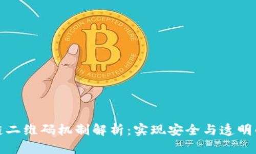: 区块链二维码机制解析：实现安全与透明的新纪元