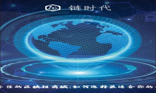 服务佳的区块链商城：如何选择最适合你的平台