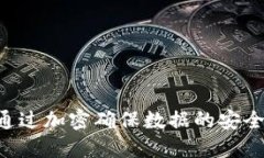 区块链是一种去中心化的分布式账本技术，通过
