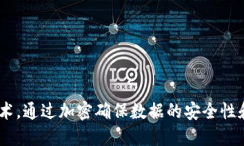 区块链是一种去中心化的分布式账本技术，通过加密确保数据的安全性和透明性，允许在网络中记录和验证交易。
