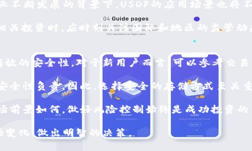   区块链USDF是什么币种？全面解析与应用前景  / 
 guanjianci  区块链, USDF, 数字货币, 加密资产  /guanjianci 

什么是区块链USDF？
USDF（United States Dollar Forward）是一种基于区块链技术发行的数字货币。它通常是以美元为基础资产，旨在提供与美元相等的价值稳定性。不同于传统的加密货币如比特币和以太坊，USDF的价值与美元的波动相挂钩，意味着它在一定程度上能够规避加密市场的价格波动。换句话说，USDF是一种稳定币（stablecoin），即其价值可以稳定地与法定货币一一对应。

用户可以通过持有USDF来实现财富的数字化，同时在此过程中保持价值的稳定性。USDF的诞生旨在为用户提供更安全、更快速的数字支付手段，适用于线上交易、快速汇款等多种场合。通过智能合约、去中心化金融（DeFi）等技术，USDF实现了较高的交易效率和透明度，但仍需遵循国家和地区的合规规则。

USDF的技术架构
USDF的底层技术架构一般基于现有的区块链平台，比如Ethereum、Binance Smart Chain等。这些平台提供了支持智能合约和执行交易的基础设施。USDF的智能合约负责实现交易的自动化、透明性和不可篡改性。每一笔交易都在区块链上永久记录，确保了数据的安全和确定性。

为了保证USDF的价值稳定性，通常会有一个相应的法定货币储备，例如以美元形式存放在银行账户中，确保每一个USDF的价值都有相应的美元支持。这一机制被称为“法定支持模型”。在用户需要兑换USDF为美元时，系统会根据这一模型进行1:1的兑换。

USDF的市场应用与前景
USDF的应用场景非常广泛，包括但不限于消费支付、跨境汇款以及多种去中心化金融产品。由于其价值稳定，USDF在数字货币交易平台上的流通性也越来越强。此外，许多金融机构和在线商家开始接受USDF作为支付方式，使其逐渐成为一种主流的数字货币。

在跨境汇款方面，USDF的优势尤其明显。传统的跨境转账费用高昂且费时，而借助USDF进行转账，用户只需支付少量的网络手续费，并且实时到账。此举不仅降低了交易成本，还提高了转账的效率，对周边国家的经济交流形成积极影响。

USDF的优势与风险
USDF作为一种稳定币，具有多种优势。首先，它相对传统加密货币波动小，能够为投资者提供相对稳定的保值手段；其次，基于区块链技术的透明性和可追溯性使得USDF的交易过程更加安全可信；最后，是否受到市场情绪的直接影响，相对而言，USDF的避险能力较强。

然而，USDF也面临着一定的风险。其最大的风险之一是法律监管变化。未来如果国家出台更为严苛的加密货币法律，可能会影响USDF的合规性和流通。此外，尽管USDF有法定货币储备做支撑，但金融机构是否会持续保持这些储备也是一个不确定因素。

常见问题解答

1. USDF与其他数字货币有什么区别？
在数字货币的广泛类别中，USDF是一种特殊的稳定币。与比特币（BTC）、以太坊（ETH）等传统加密货币不同，USDF的价值相对固定，并与美元挂钩。这种机制使得USDF的价格波动性大大降低，适合于进行日常交易及消费。

比特币和以太坊等数字货币多用于投资与资产增值，其价格受多种因素影响，波动性大，常常用于投机，因此被视为高风险资产。而USDF则更像是一种数字美元，适用于各种日常交易等场景，投资风险相对低。但这并不意味着USDF没有市场风险，投资者仍需关注市场环境，及时调整策略。

此外，USDF的使用和流通往往受到法律和监管政策的影响，而比特币和以太坊等币种由于去中心化相对较少，逐步被一些国家所接受。未来，随着市场变化，USDF可能会朝向更加多元化的使用方向发展。

2. 如何获取USDF？
获取USDF的途径有多种。最常见的方式是通过数字货币交易所进行购买，用户可以直接使用法定货币（如美元、欧元等）或其他加密货币（如BTC、ETH）进行兑换。在购买USDF时，用户需要注意选择合规的交易平台，确保交易的安全性和合法性。

另一种获取USDF的方式是通过提供相关服务，例如在参与DeFi项目中，可以通过流动性挖矿或者抵押借贷等方式获得USDF。此外，一些商家也开始接受USDF作为支付手段，用户可以通过该方式直接获取USDF。

对于较为了解区块链技术的用户来说，还可以考虑参与USDF的挖矿或质押等项目。但无论选择哪种方式，用户在获取USDF时应时刻保持警惕，选择合法合规的平台，并确保自身资产安全。

3. USDF的未来趋势是什么？
USDF作为一种稳定币，其未来趋势受到市场、政策等多重因素的影响。首先，就市场需求而言，随着数字支付需求的增加，USDF作为稳定币的地位将进一步提升，用户会越来越倾向于使用USDF进行线上交易和消费。

其次，随着区块链技术的不断完善和金融科技的发展，USDF可能会结合更多创新的金融服务，如去中心化交易所、跨境支付等，提供更加全面的服务。在金融科技行业不断发展的背景下，USDF的应用场景也将不断拓展。

然而，USDF的未来也面临一些法律和监管的风险。各国对数字货币及稳定币的态度各异，未来政策的变动会直接影响USDF的合规性和市场表现。用户在参与USDF相关投资时，应时刻关注国际和地区的监管动态，以做出相应的决策。

4. 如何确保USDF投资的安全性？
保障USDF投资安全性，首先需要选择合法和信誉较高的交易平台进行交易。选择知名度高、资金流动性充足的交易所，不仅能保障交易的顺利进行，还能提高资产存放的安全性。对于新用户而言，可以参考交易所的用户评价、历史记录等来进行选择。

其次，用户应该利用硬件或软件钱包等安全存储方式来保护自己的数字资产。与传统的银行账户相比，数字货币走向去中心化的交易模式，用户需要对自身资产的安全性负责，因此，选择安全的存储方式至关重要。

最后，采取适当的风险管理措施也是确保投资安全性的有效手段。用户应根据自身的风险承受能力制定合理的投资策略，避免因市场波动造成过大的损失。无论市场前景如何，做好风险控制始终是成功投资的关键。

总体来看，USDF是一种具有价值稳定性和应用潜力的数字货币，用户可根据自己的需求进行选择。无论是作为投资工具，还是支付手段，都需关注其相关风险和市场变化，做出明智的决策。