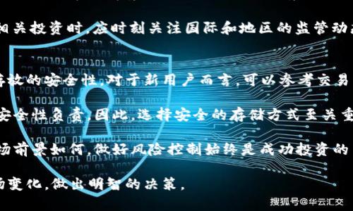    区块链USDF是什么币种？全面解析与应用前景  / 
 guanjianci  区块链, USDF, 数字货币, 加密资产  /guanjianci 

什么是区块链USDF？
USDF（United States Dollar Forward）是一种基于区块链技术发行的数字货币。它通常是以美元为基础资产，旨在提供与美元相等的价值稳定性。不同于传统的加密货币如比特币和以太坊，USDF的价值与美元的波动相挂钩，意味着它在一定程度上能够规避加密市场的价格波动。换句话说，USDF是一种稳定币（stablecoin），即其价值可以稳定地与法定货币一一对应。

用户可以通过持有USDF来实现财富的数字化，同时在此过程中保持价值的稳定性。USDF的诞生旨在为用户提供更安全、更快速的数字支付手段，适用于线上交易、快速汇款等多种场合。通过智能合约、去中心化金融（DeFi）等技术，USDF实现了较高的交易效率和透明度，但仍需遵循国家和地区的合规规则。

USDF的技术架构
USDF的底层技术架构一般基于现有的区块链平台，比如Ethereum、Binance Smart Chain等。这些平台提供了支持智能合约和执行交易的基础设施。USDF的智能合约负责实现交易的自动化、透明性和不可篡改性。每一笔交易都在区块链上永久记录，确保了数据的安全和确定性。

为了保证USDF的价值稳定性，通常会有一个相应的法定货币储备，例如以美元形式存放在银行账户中，确保每一个USDF的价值都有相应的美元支持。这一机制被称为“法定支持模型”。在用户需要兑换USDF为美元时，系统会根据这一模型进行1:1的兑换。

USDF的市场应用与前景
USDF的应用场景非常广泛，包括但不限于消费支付、跨境汇款以及多种去中心化金融产品。由于其价值稳定，USDF在数字货币交易平台上的流通性也越来越强。此外，许多金融机构和在线商家开始接受USDF作为支付方式，使其逐渐成为一种主流的数字货币。

在跨境汇款方面，USDF的优势尤其明显。传统的跨境转账费用高昂且费时，而借助USDF进行转账，用户只需支付少量的网络手续费，并且实时到账。此举不仅降低了交易成本，还提高了转账的效率，对周边国家的经济交流形成积极影响。

USDF的优势与风险
USDF作为一种稳定币，具有多种优势。首先，它相对传统加密货币波动小，能够为投资者提供相对稳定的保值手段；其次，基于区块链技术的透明性和可追溯性使得USDF的交易过程更加安全可信；最后，是否受到市场情绪的直接影响，相对而言，USDF的避险能力较强。

然而，USDF也面临着一定的风险。其最大的风险之一是法律监管变化。未来如果国家出台更为严苛的加密货币法律，可能会影响USDF的合规性和流通。此外，尽管USDF有法定货币储备做支撑，但金融机构是否会持续保持这些储备也是一个不确定因素。

常见问题解答

1. USDF与其他数字货币有什么区别？
在数字货币的广泛类别中，USDF是一种特殊的稳定币。与比特币（BTC）、以太坊（ETH）等传统加密货币不同，USDF的价值相对固定，并与美元挂钩。这种机制使得USDF的价格波动性大大降低，适合于进行日常交易及消费。

比特币和以太坊等数字货币多用于投资与资产增值，其价格受多种因素影响，波动性大，常常用于投机，因此被视为高风险资产。而USDF则更像是一种数字美元，适用于各种日常交易等场景，投资风险相对低。但这并不意味着USDF没有市场风险，投资者仍需关注市场环境，及时调整策略。

此外，USDF的使用和流通往往受到法律和监管政策的影响，而比特币和以太坊等币种由于去中心化相对较少，逐步被一些国家所接受。未来，随着市场变化，USDF可能会朝向更加多元化的使用方向发展。

2. 如何获取USDF？
获取USDF的途径有多种。最常见的方式是通过数字货币交易所进行购买，用户可以直接使用法定货币（如美元、欧元等）或其他加密货币（如BTC、ETH）进行兑换。在购买USDF时，用户需要注意选择合规的交易平台，确保交易的安全性和合法性。

另一种获取USDF的方式是通过提供相关服务，例如在参与DeFi项目中，可以通过流动性挖矿或者抵押借贷等方式获得USDF。此外，一些商家也开始接受USDF作为支付手段，用户可以通过该方式直接获取USDF。

对于较为了解区块链技术的用户来说，还可以考虑参与USDF的挖矿或质押等项目。但无论选择哪种方式，用户在获取USDF时应时刻保持警惕，选择合法合规的平台，并确保自身资产安全。

3. USDF的未来趋势是什么？
USDF作为一种稳定币，其未来趋势受到市场、政策等多重因素的影响。首先，就市场需求而言，随着数字支付需求的增加，USDF作为稳定币的地位将进一步提升，用户会越来越倾向于使用USDF进行线上交易和消费。

其次，随着区块链技术的不断完善和金融科技的发展，USDF可能会结合更多创新的金融服务，如去中心化交易所、跨境支付等，提供更加全面的服务。在金融科技行业不断发展的背景下，USDF的应用场景也将不断拓展。

然而，USDF的未来也面临一些法律和监管的风险。各国对数字货币及稳定币的态度各异，未来政策的变动会直接影响USDF的合规性和市场表现。用户在参与USDF相关投资时，应时刻关注国际和地区的监管动态，以做出相应的决策。

4. 如何确保USDF投资的安全性？
保障USDF投资安全性，首先需要选择合法和信誉较高的交易平台进行交易。选择知名度高、资金流动性充足的交易所，不仅能保障交易的顺利进行，还能提高资产存放的安全性。对于新用户而言，可以参考交易所的用户评价、历史记录等来进行选择。

其次，用户应该利用硬件或软件钱包等安全存储方式来保护自己的数字资产。与传统的银行账户相比，数字货币走向去中心化的交易模式，用户需要对自身资产的安全性负责，因此，选择安全的存储方式至关重要。

最后，采取适当的风险管理措施也是确保投资安全性的有效手段。用户应根据自身的风险承受能力制定合理的投资策略，避免因市场波动造成过大的损失。无论市场前景如何，做好风险控制始终是成功投资的关键。

总体来看，USDF是一种具有价值稳定性和应用潜力的数字货币，用户可根据自己的需求进行选择。无论是作为投资工具，还是支付手段，都需关注其相关风险和市场变化，做出明智的决策。