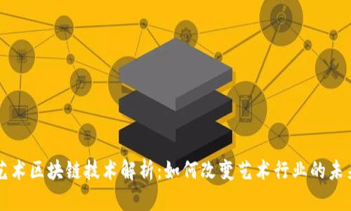 艺术区块链技术解析：如何改变艺术行业的未来