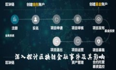  深入探讨区块链金融事件及其影响