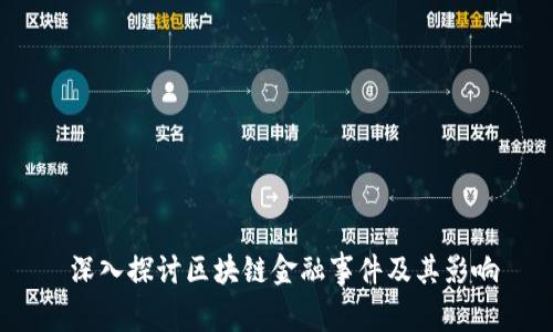  深入探讨区块链金融事件及其影响