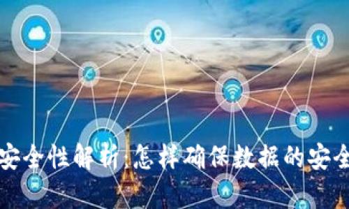 区块链的安全性解析：怎样确保数据的安全与完整性