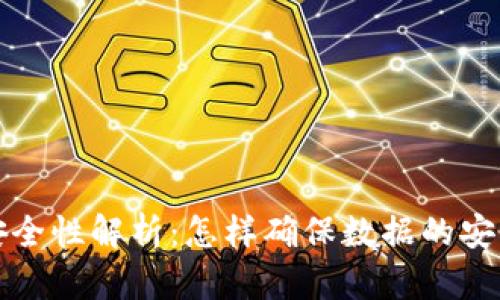 区块链的安全性解析：怎样确保数据的安全与完整性