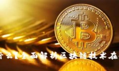 区块链对账结算是什么？全面解析区块链技术在