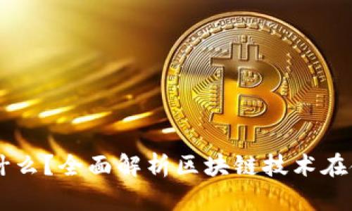 区块链对账结算是什么？全面解析区块链技术在金融对账领域的应用