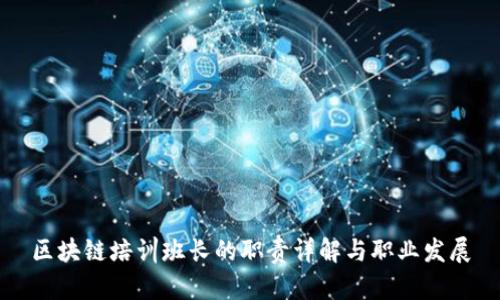 区块链培训班长的职责详解与职业发展