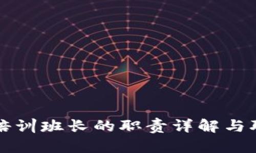 区块链培训班长的职责详解与职业发展