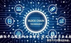 区块链平台服务的全面解析：定义、功能与未来