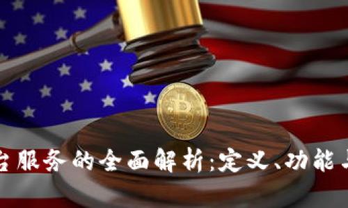 区块链平台服务的全面解析：定义、功能与未来趋势