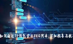  如何通过TP钱包卖出FEG代币：详细指导与技巧