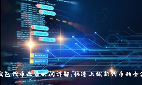 TP钱包代币收录时间详解：快速上线新代币的全流程