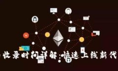 TP钱包代币收录时间详解：快速上线新代币的全流