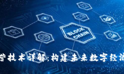 区块链运营技术详解：构建未来数字经济的新基础