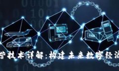 区块链运营技术详解：构建未来数字经济的新基