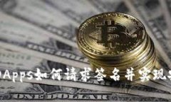 TP钱包DApps如何请求签名并实现安全交易