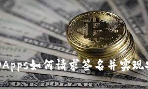 TP钱包DApps如何请求签名并实现安全交易