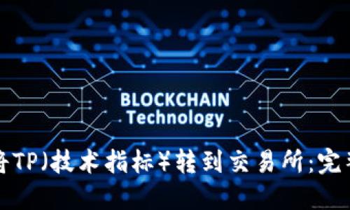 如何将TP（技术指标）转到交易所：完整指南
