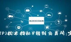 如何将TP（技术指标）转到交易所：完整指南