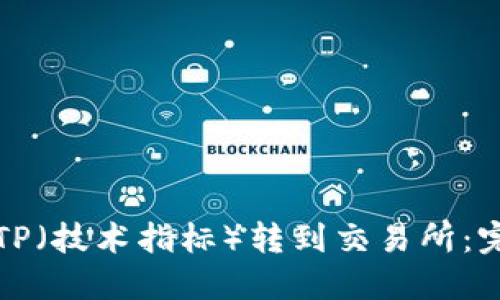 如何将TP（技术指标）转到交易所：完整指南