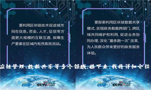 连接区块链是什么意思在现代科技中越来越受到关注，尤其是在金融、供应链管理、数据共享等多个领域。接下来，我将详细介绍区块链的含义、如何连接以及其背后的技术原理，以及回答一些相关问题。

jiaotong/ 连接区块链：理解其意义与应用