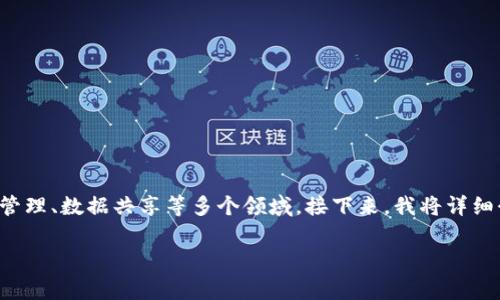 连接区块链是什么意思在现代科技中越来越受到关注，尤其是在金融、供应链管理、数据共享等多个领域。接下来，我将详细介绍区块链的含义、如何连接以及其背后的技术原理，以及回答一些相关问题。

jiaotong/ 连接区块链：理解其意义与应用