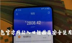 TP钱包官方网站入口链接及安全使用指南