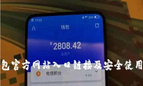 TP钱包官方网站入口链接及安全使用指南