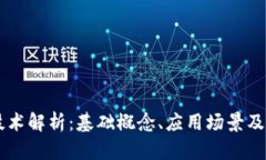 区块链技术解析：基础概念、应用场景及未来展