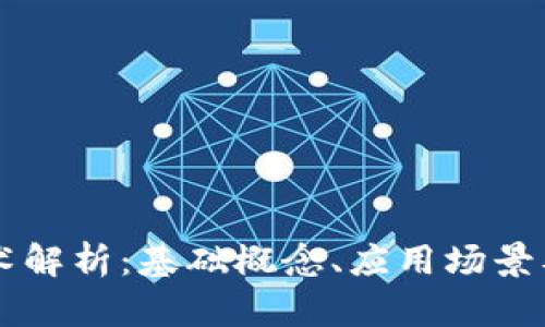 区块链技术解析：基础概念、应用场景及未来展望
