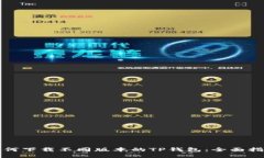 如何下载不同版本的TP钱包：全面指南