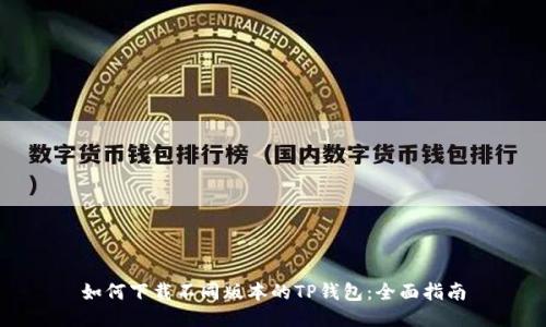 如何下载不同版本的TP钱包：全面指南