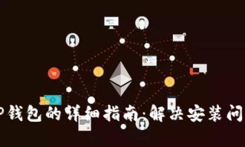 下载和安装TP钱包的详细指南：解决安装问题的全面解析