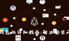 下载和安装TP钱包的详细指南：解决安装问题的全